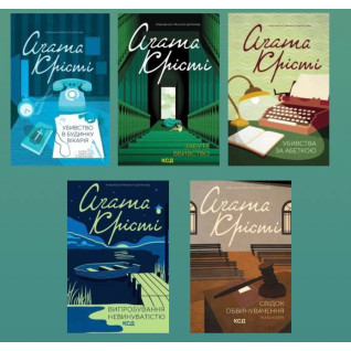 Убивство в будинку вікарія + Забуте вбивство + Убивства за абеткою + Випробування невинуватістю + Свідок обвинувачення та інші історії. Аґата Крісті