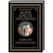 Убивство в Месопотамії