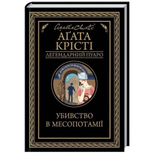 Убийство в Месопотамии Убийство в Месопотамии