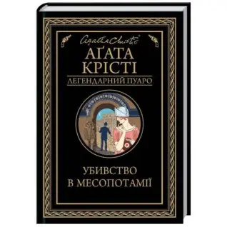 Убивство в Месопотамії