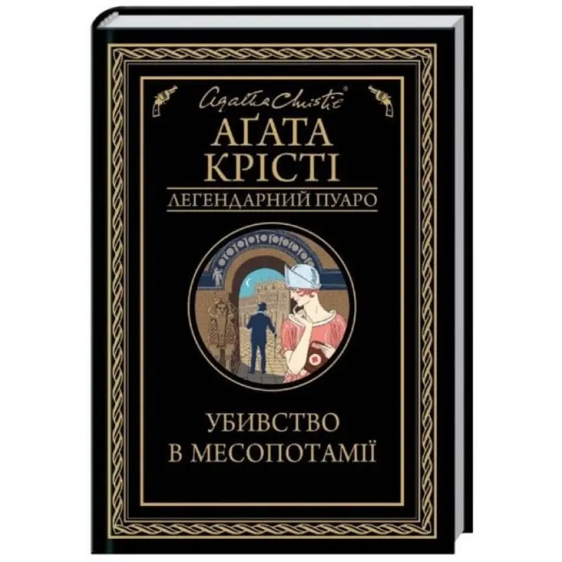 Убивство в Месопотамії