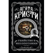Убивство в Месопотамії. Агата Крісті