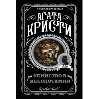 Убийство в Месопотамии. Агата Кристи Убийство в Месопотамии. Агата Кристи