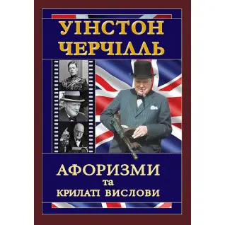 Уінстон Черчілль. Афоризми та крилаті вислови. Вінстон Черчилль