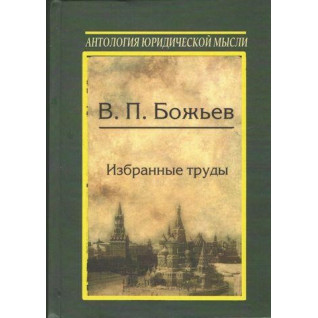 Избранные труды. Божьев Вячеслав Петрович (Антология юридической мысли) Избранные труды. Божьев Вячеслав Петрович (Антология юридической мысли)