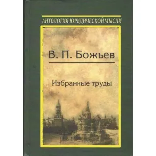 Избранные труды. Божьев Вячеслав Петрович (Антология юридической мысли)