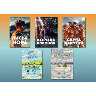 Всё ради игры + Лето в пионерском галстуке + О чем молчит ласточка (комплект из 5-ти книг) Всё ради игры + Лето в пионерском галстуке + О чем молчит ласточка (комплект из 5-ти книг)