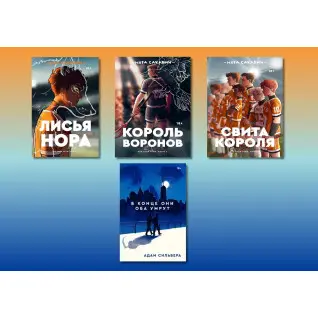 Усе заради гри + В кінці вони обоє помруть (комплект із 4-х книг)