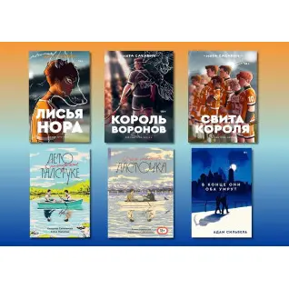 Усе заради гри + В кінці вони обоє помруть + Літо в піонерській краватці + Про що мовчить ластівка (комплект із 6-ти книжок)