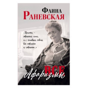 Усі афоризми — Фаїна Раївська