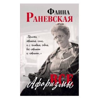 Все афоризмы - Фаина Раневская Все афоризмы - Фаина Раневская