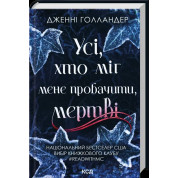 Усі, хто міг мене пробачити, мертві Дженні Голландер