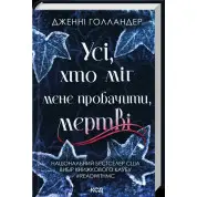 Все, кто мог меня простить, мертвы Дженни Голландер