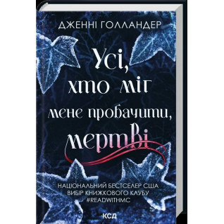Усі, хто міг мене пробачити, мертві Дженні Голландер