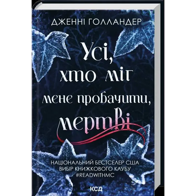 Все, кто мог меня простить, мертвы Дженни Голландер