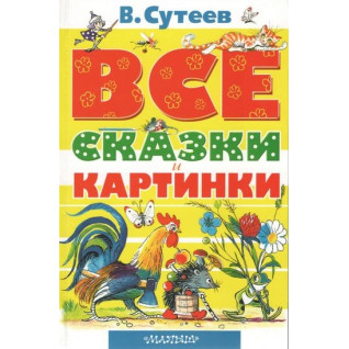 Усі казки та картинки (В.Сутєєв) Усі казки та картинки (В.Сутєєв)