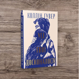Усі твої досконалості. Коллін Гувер (тв) Усі твої досконалості. Коллін Гувер (тв)