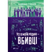 Усі в моїй родині — вбивці (Ернест Каннінґем #1). Бенджамін Стівенсон