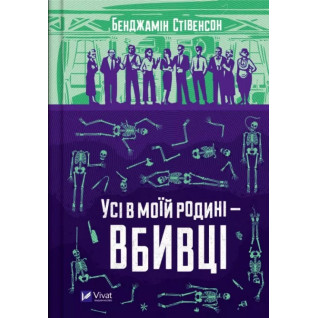 Усі в моїй родині — вбивці (Ернест Каннінґем #1). Бенджамін Стівенсон  Усі в моїй родині — вбивці (Ернест Каннінґем #1). Бенджамін Стівенсон