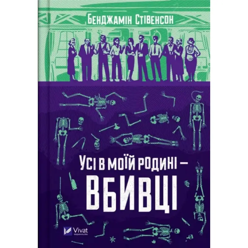  Усі в моїй родині — вбивці (Ернест Каннінґем #1). Бенджамін Стівенсон