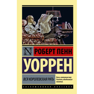 Вся королевская рать. Роберт Пенн Уоррен Вся королевская рать. Роберт Пенн Уоррен