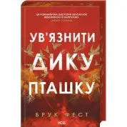 Заключить дикую птицу. Книга 1. Брук Фест