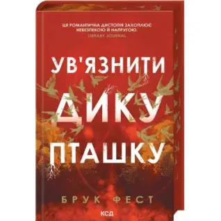 Заключить дикую птицу. Книга 1. Брук Фест