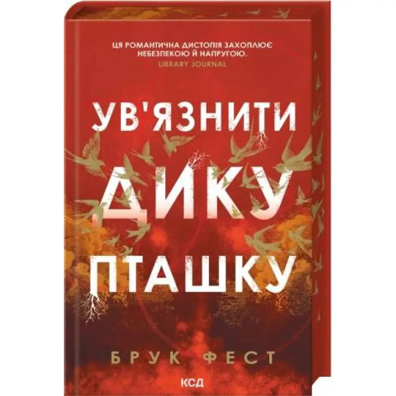 Заключить дикую птицу. Книга 1. Брук Фест