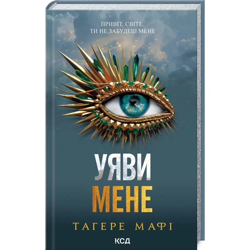 Уяви мене. Книга 6. Тагере Мафі