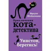 Уїнстон, бережися! Шойнеманн Фрауке