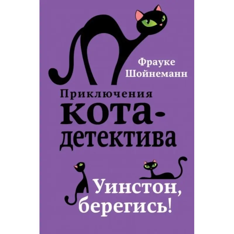 Уїнстон, бережися! Шойнеманн Фрауке