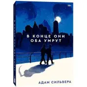 В кінці вони обидва помруть. Адам Сільвера
