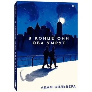 В конце они оба умрут. Адам Сильвера