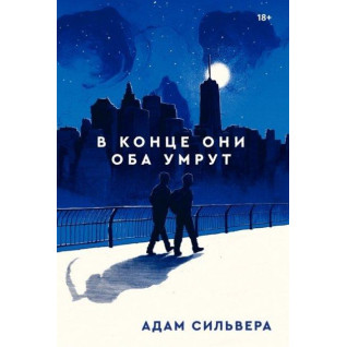 В конце они оба умрут. Адам Сильвера В конце они оба умрут. Адам Сильвера