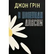 В пошуках Аляски. Джон Грін