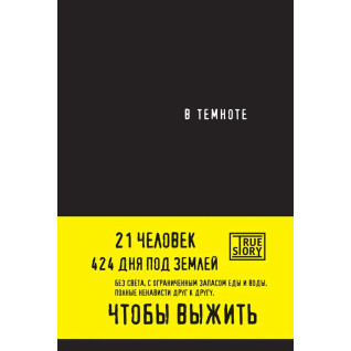 В темряві. Пайснер Даніель, Хігер Крістіна В темряві. Пайснер Даніель, Хігер Крістіна