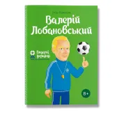 Валерій Лобановський. Панасов.І