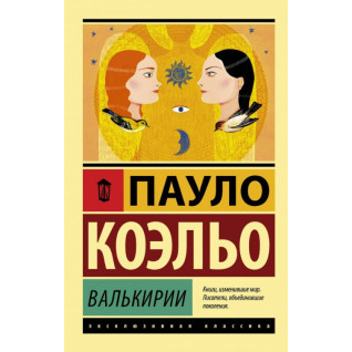 Валькірії. Пауло Коельо Валькірії. Пауло Коельо