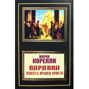 Варавва. Повість часів Христа. Марія Кореллі