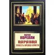 Варавва. Повість часів Христа. Марія Кореллі