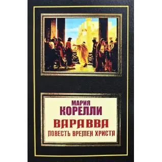 Варавва. Повість часів Христа. Марія Кореллі Варавва. Повість часів Христа. Марія Кореллі