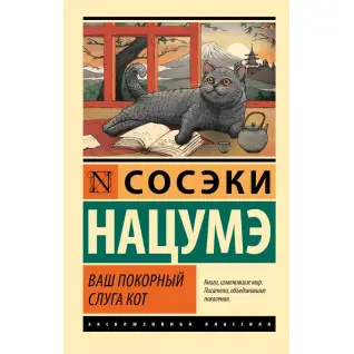 Ваш покірний слуга кіт. Нацуме Сосекі