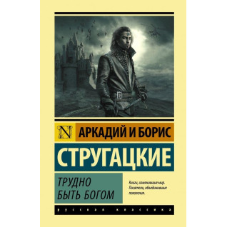 Трудно быть богом Стругацкий Аркадий Натанович, Стругацкий Борис Натанович Трудно быть богом Стругацкий Аркадий Натанович, Стругацкий Борис Натанович