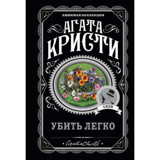 Убить легко. Агата Кристи Убить легко. Агата Кристи