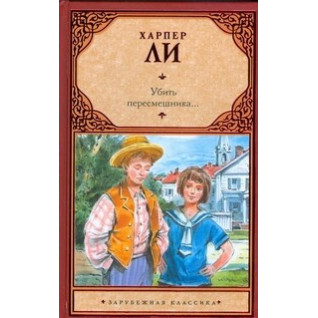 Убить пересмешника... Хапер Ли Убить пересмешника... Хапер Ли