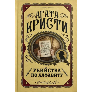 Вбивства за абеткою. Агата Крісті (Тверда обкладинка) Вбивства за абеткою. Агата Крісті (Тверда обкладинка)
