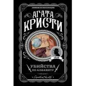 Убийства по алфавиту. Агата Кристи