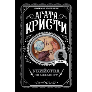 Убийства по алфавиту. Агата Кристи Убийства по алфавиту. Агата Кристи