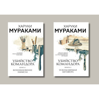 Убийство Командора (комплект из 2х книг). Книга 1+ Книга 2. Харуки Мураками Убийство Командора (комплект из 2х книг). Книга 1+ Книга 2. Харуки Мураками