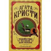 Вбивство на поле для гольфу Агата Крісті(тв.об)